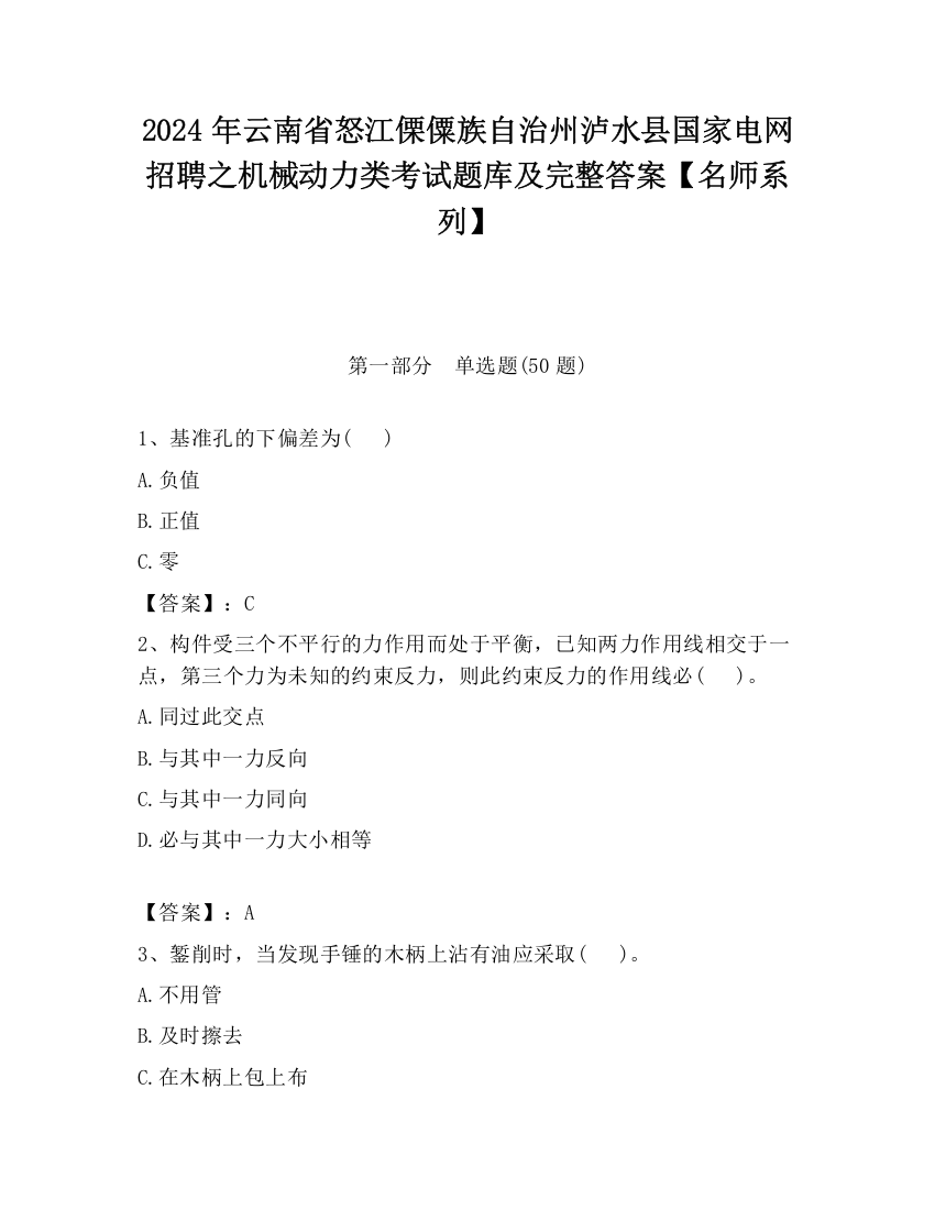 2024年云南省怒江傈僳族自治州泸水县国家电网招聘之机械动力类考试题库及完整答案【名师系列】