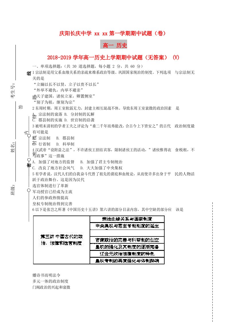 2018-2019学年高一历史上学期期中试题（无答案）