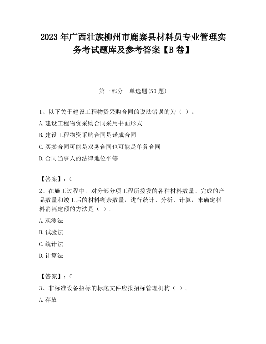 2023年广西壮族柳州市鹿寨县材料员专业管理实务考试题库及参考答案【B卷】