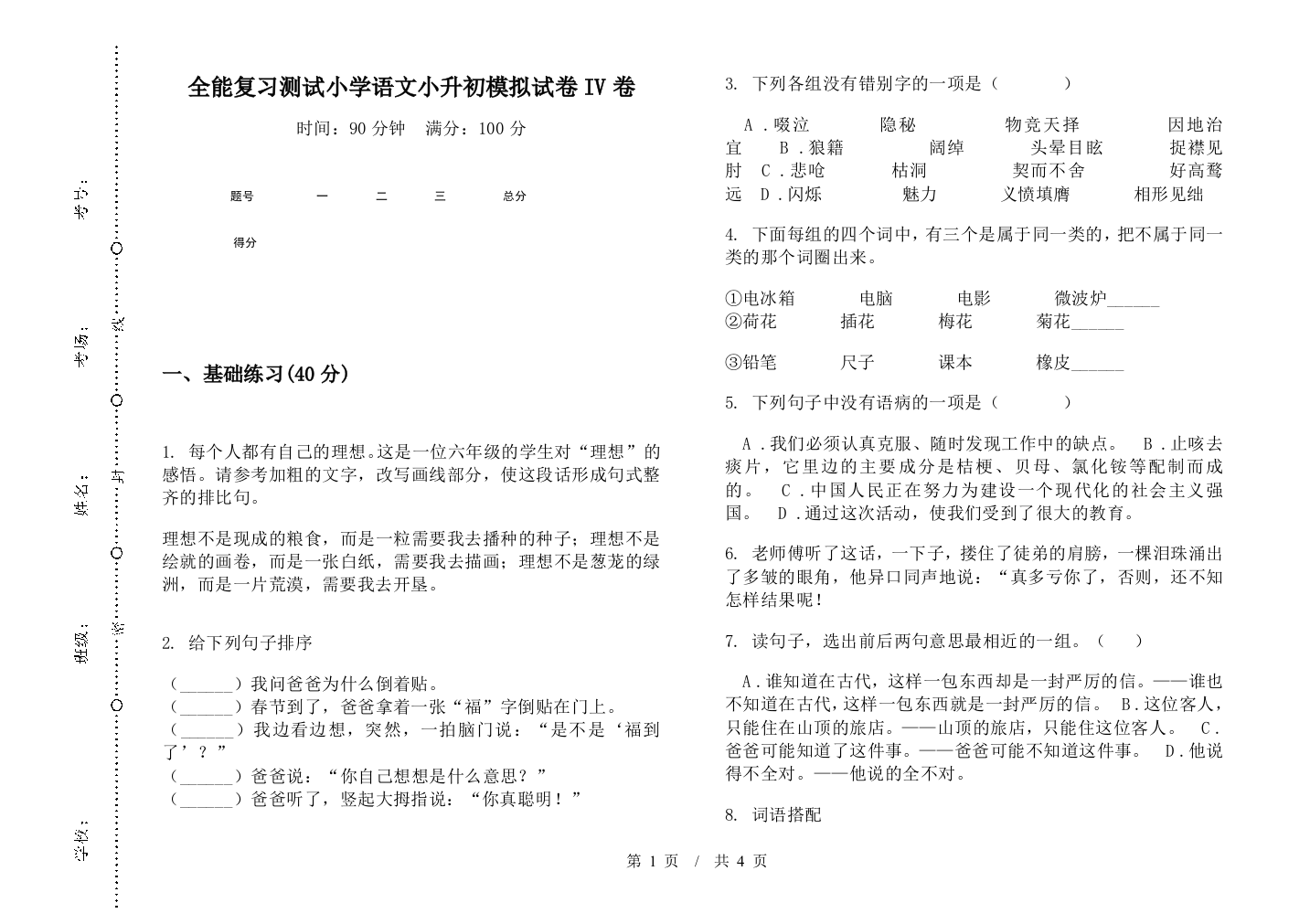 全能复习测试小学语文小升初模拟试卷IV卷