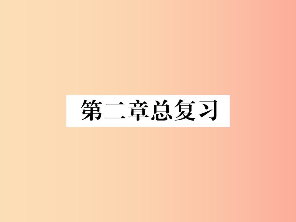 2019年七年级地理上册第2章陆地和海洋总复习习题课件