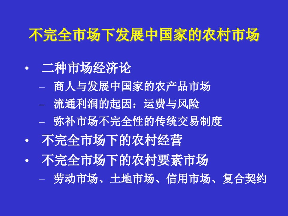 发展中国家的农村市场发展经济学中国科学院研究生