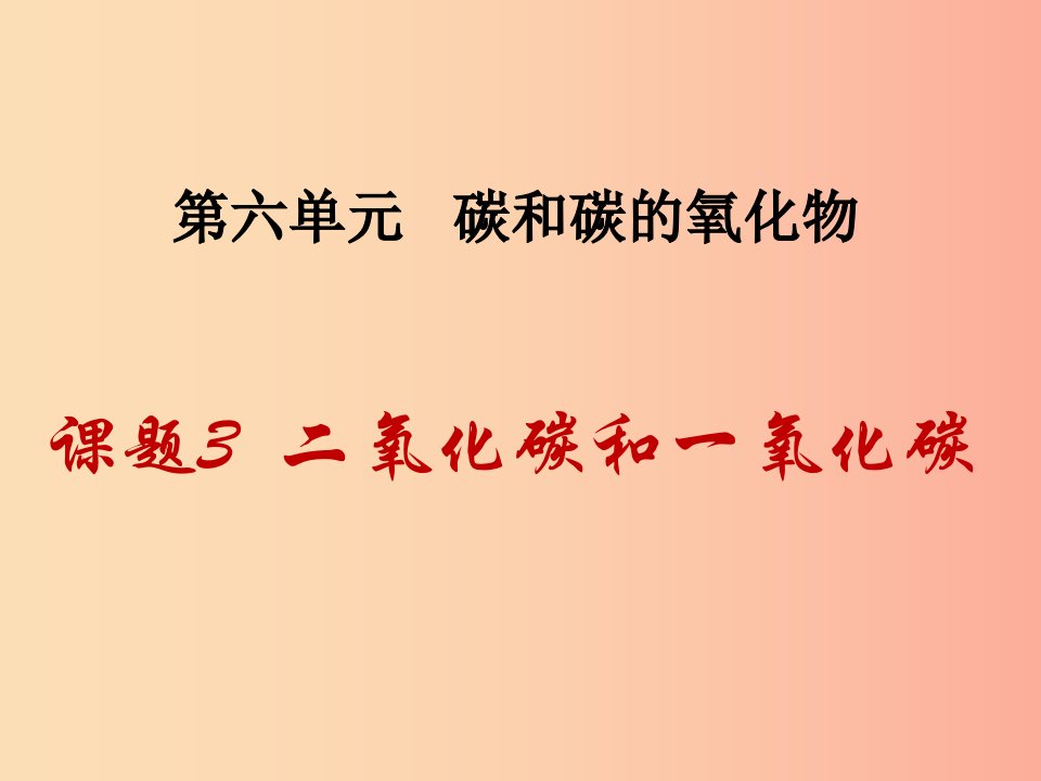 2019届九年级化学上册第6单元碳和碳的氧化物课题3二氧化碳和一氧化碳同步课件