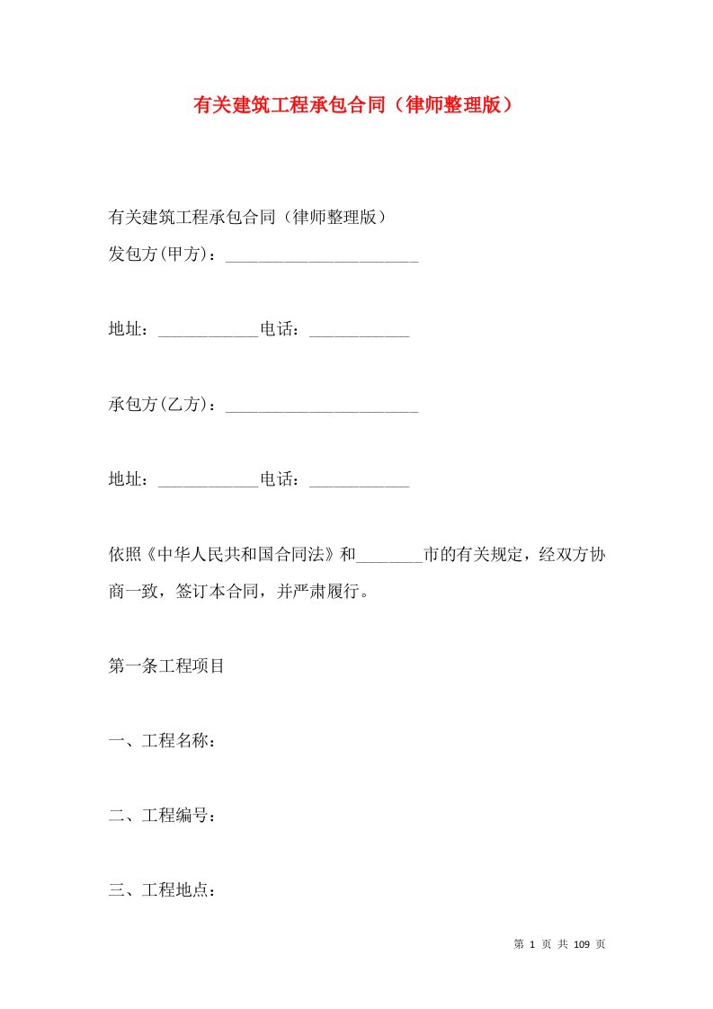 有关建筑工程承包合同（律师整理版）