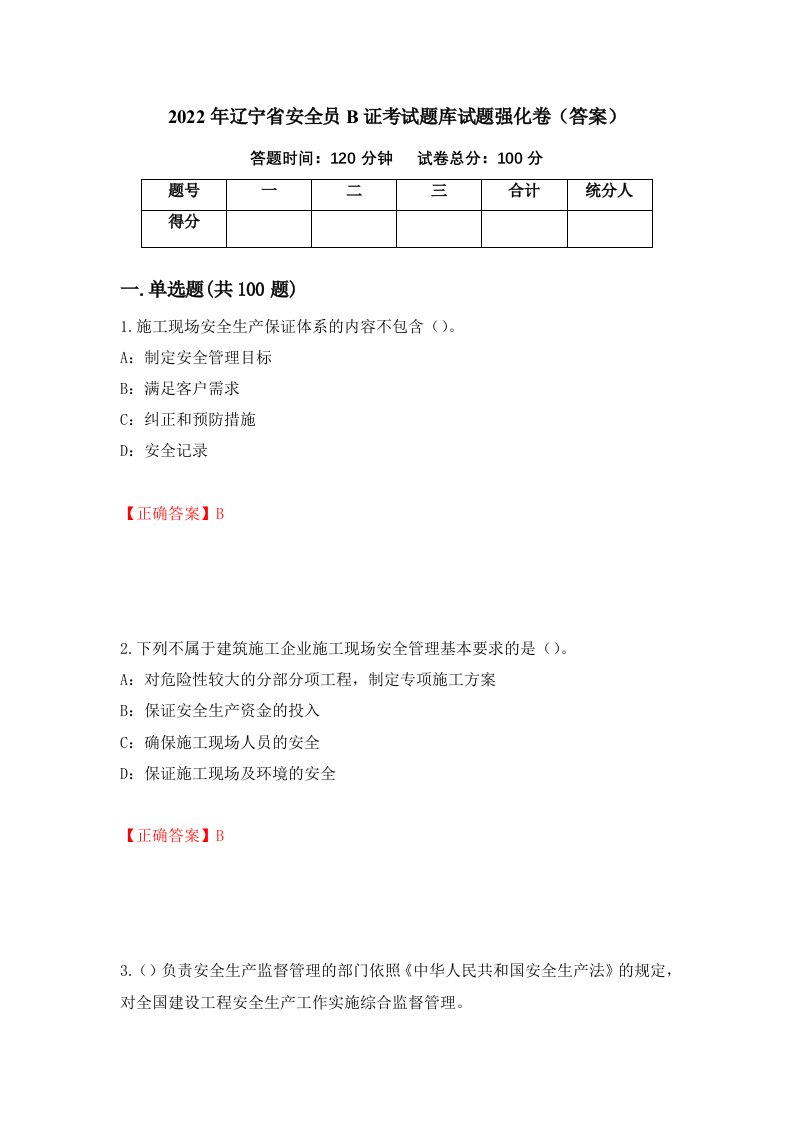 2022年辽宁省安全员B证考试题库试题强化卷答案第16次