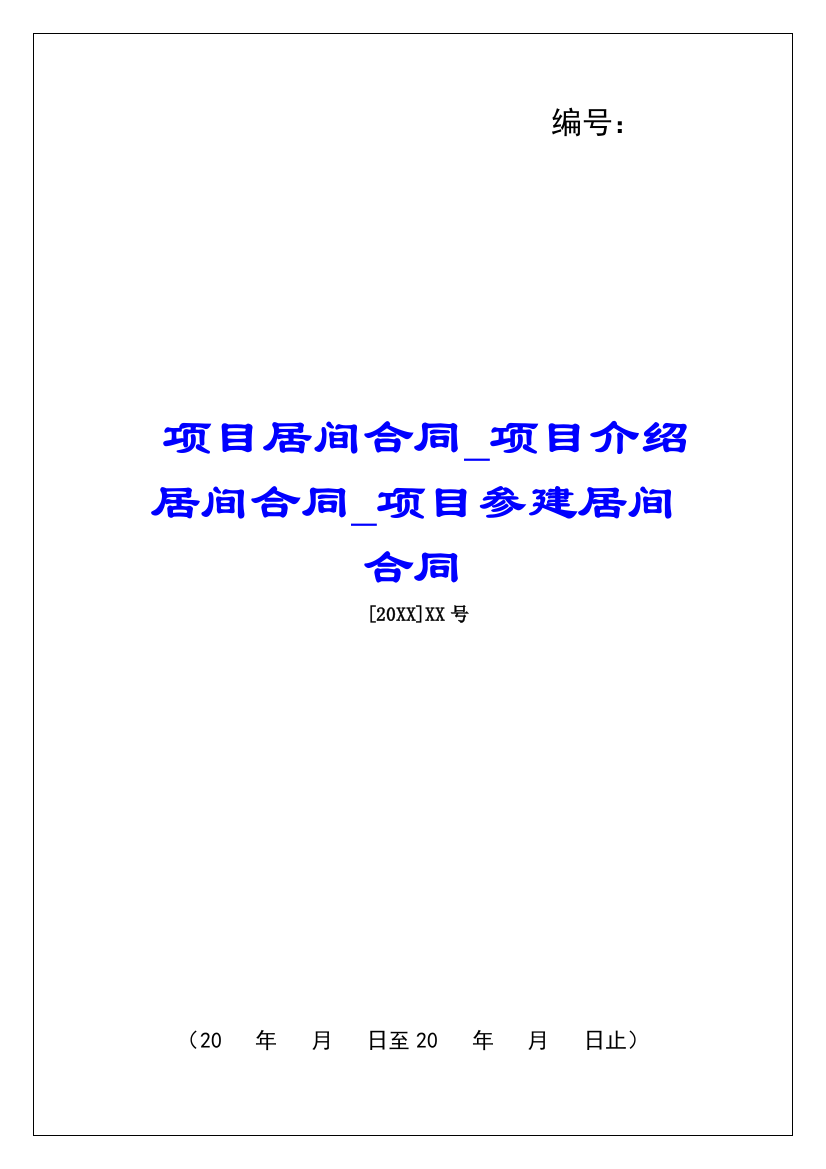 项目居间合同项目介绍居间合同项目参建居间合同