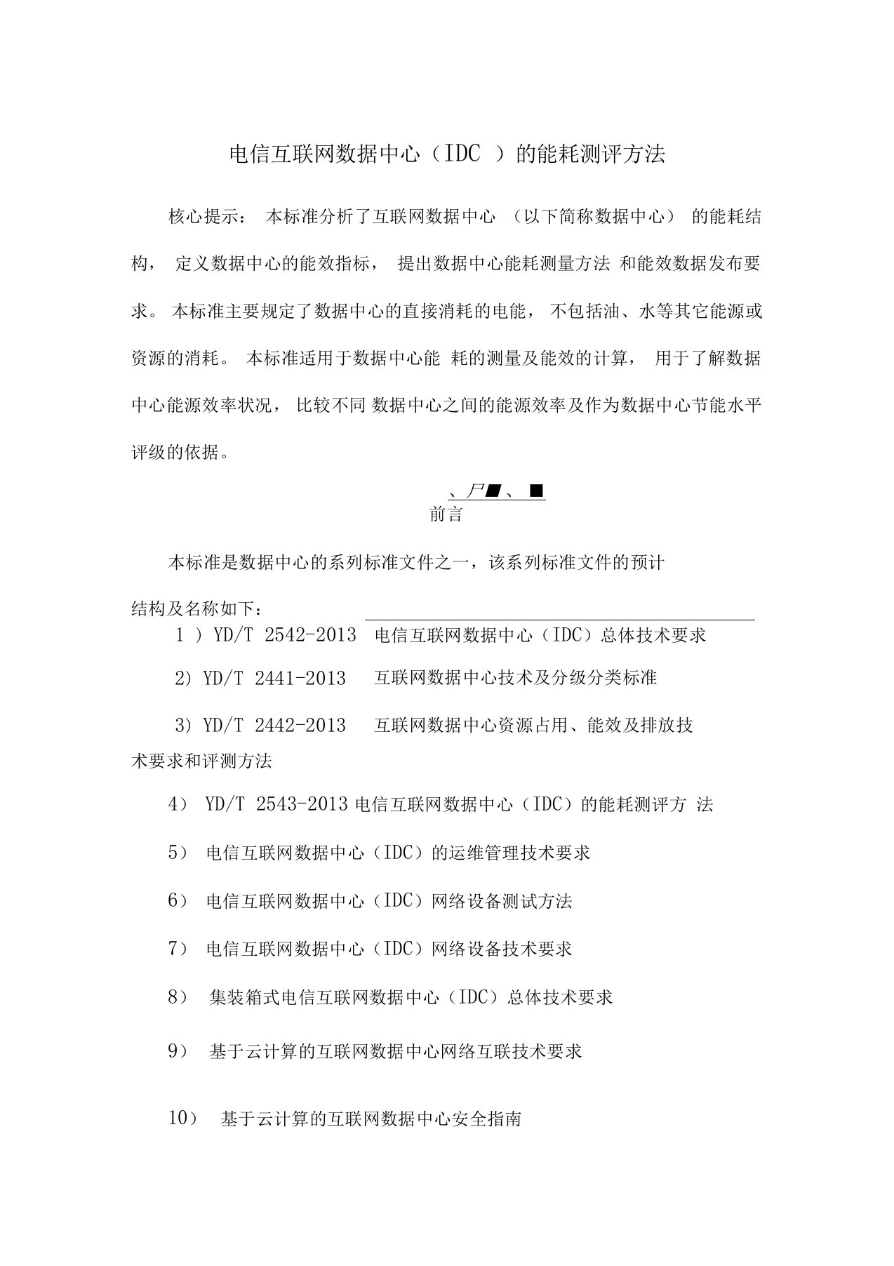 电信互联网数据中心(IDC)的能耗测评方法