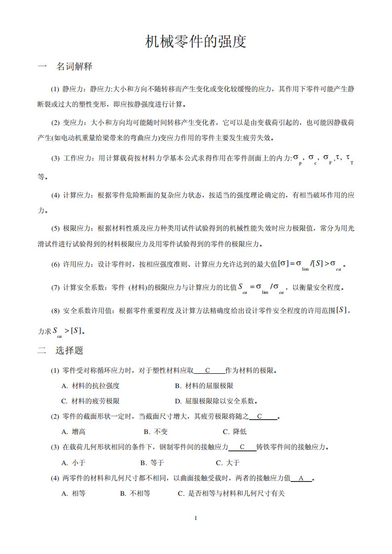 机械设计考研练习题机械零件的强度