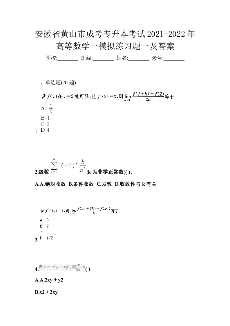 安徽省黄山市成考专升本考试2021-2022年高等数学一模拟练习题一及答案