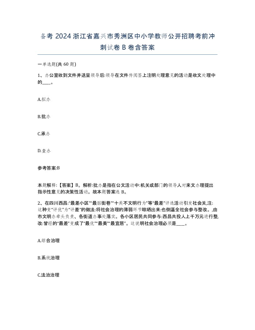 备考2024浙江省嘉兴市秀洲区中小学教师公开招聘考前冲刺试卷B卷含答案