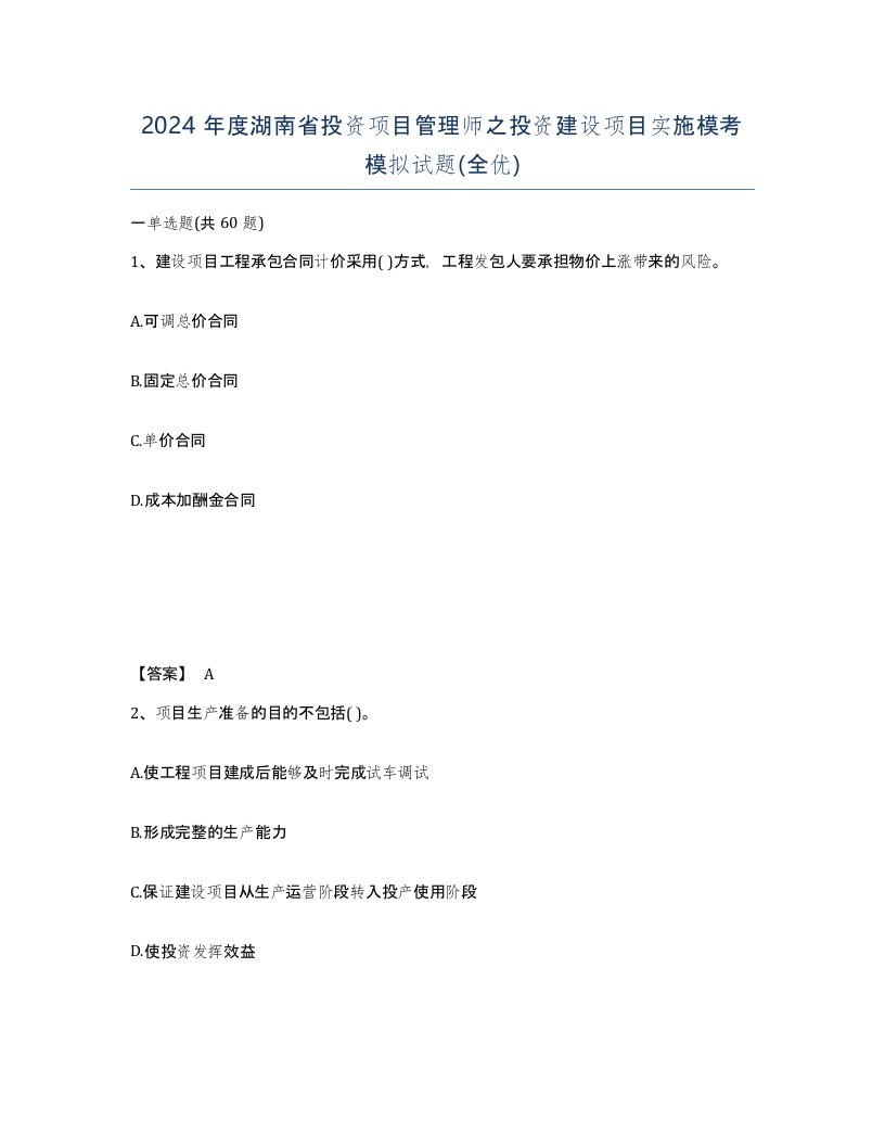 2024年度湖南省投资项目管理师之投资建设项目实施模考模拟试题全优