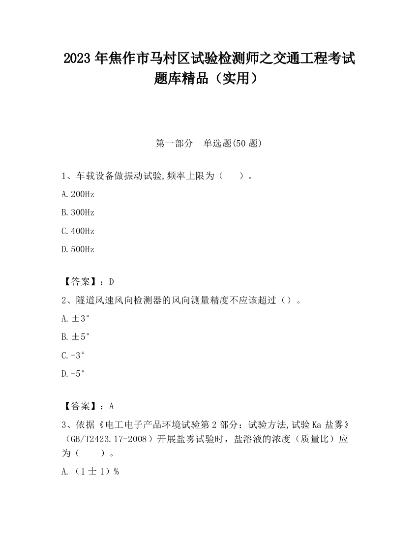 2023年焦作市马村区试验检测师之交通工程考试题库精品（实用）