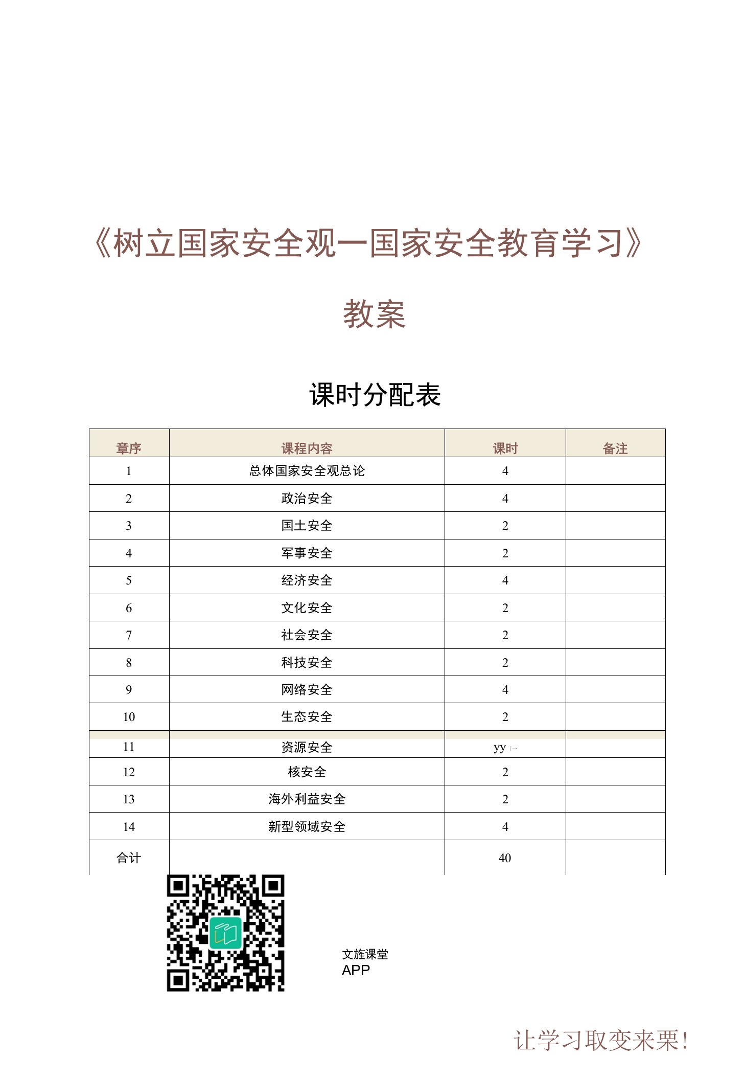 《牢固树立国家安全观——国家安全教育学习》教案