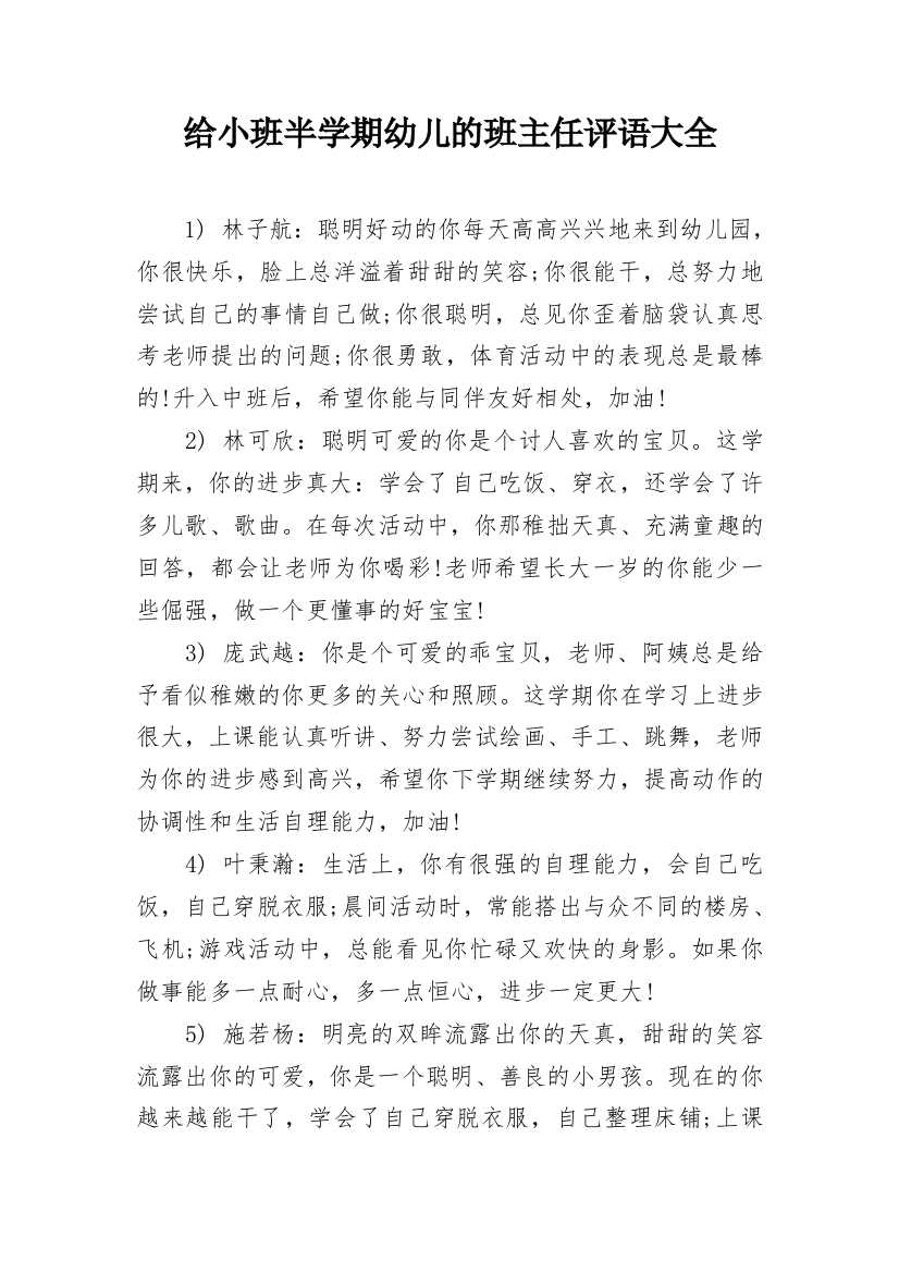 给小班半学期幼儿的班主任评语大全