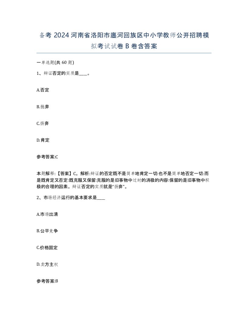 备考2024河南省洛阳市廛河回族区中小学教师公开招聘模拟考试试卷B卷含答案