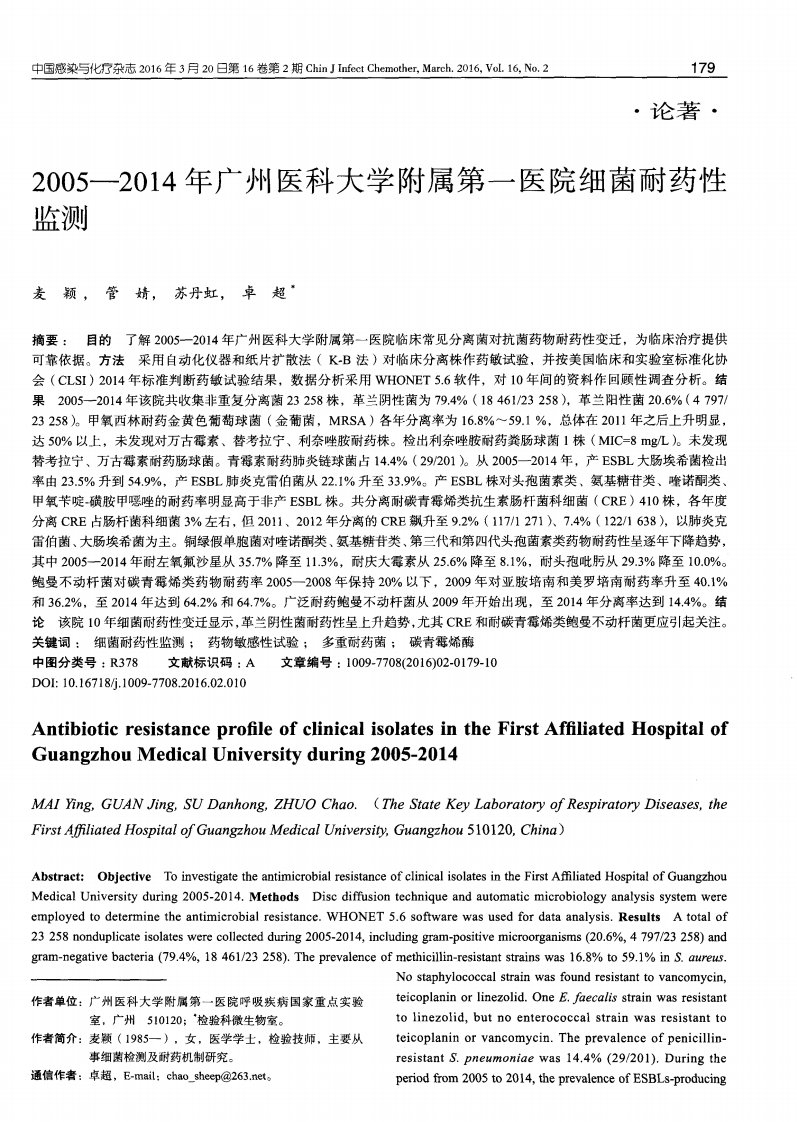 2005—2014年广州医科大学附属第一医院细菌耐药性监测