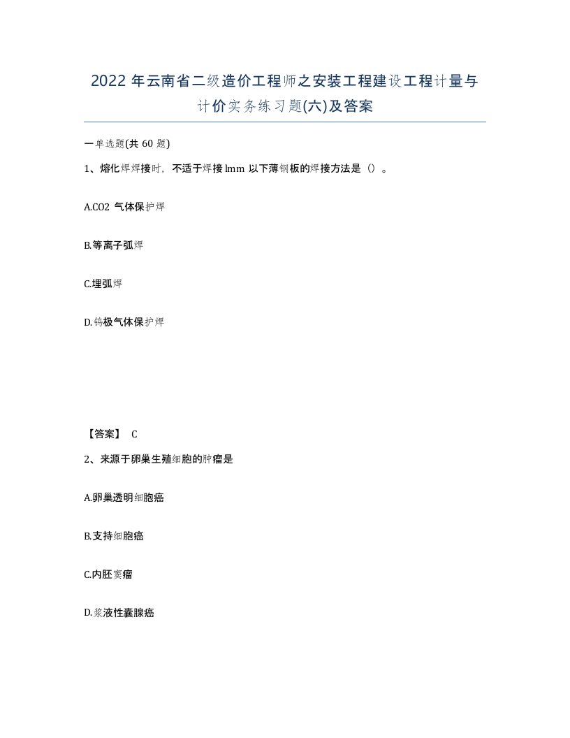 2022年云南省二级造价工程师之安装工程建设工程计量与计价实务练习题六及答案