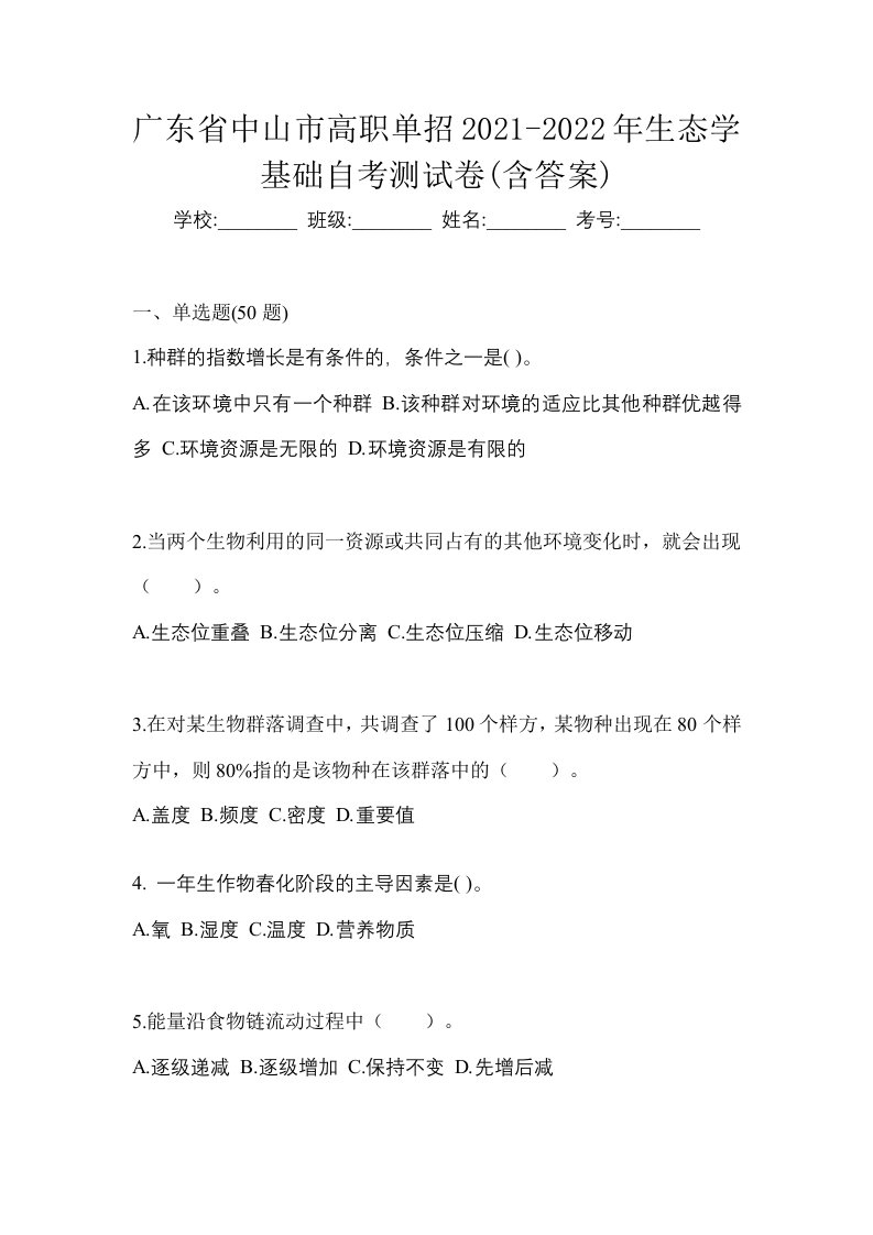 广东省中山市高职单招2021-2022年生态学基础自考测试卷含答案