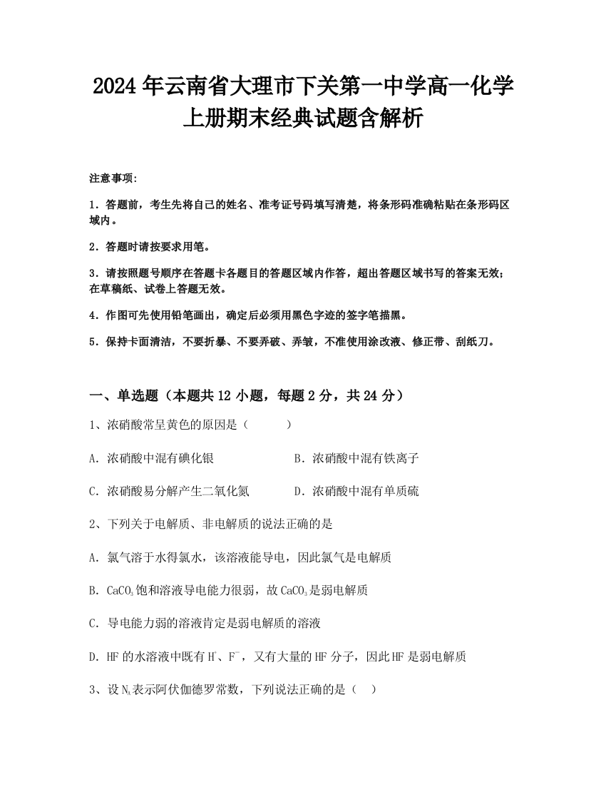 2024年云南省大理市下关第一中学高一化学上册期末经典试题含解析