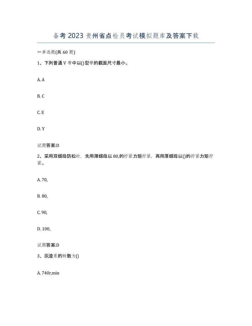 备考2023贵州省点检员考试模拟题库及答案