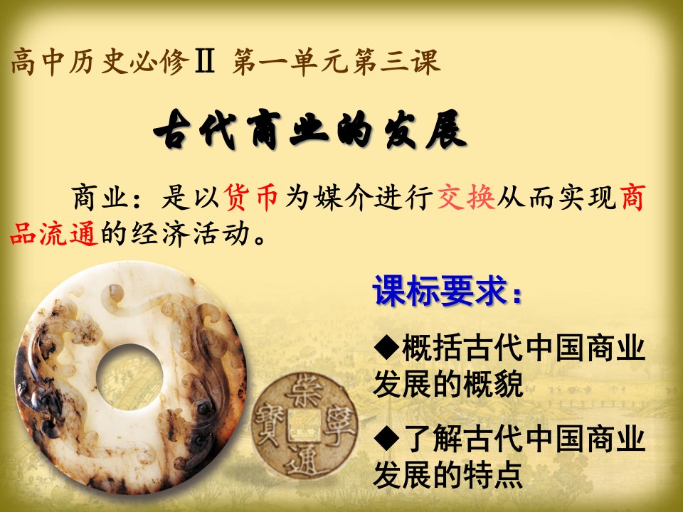 高考历史一轮复习古代商业的发展课件