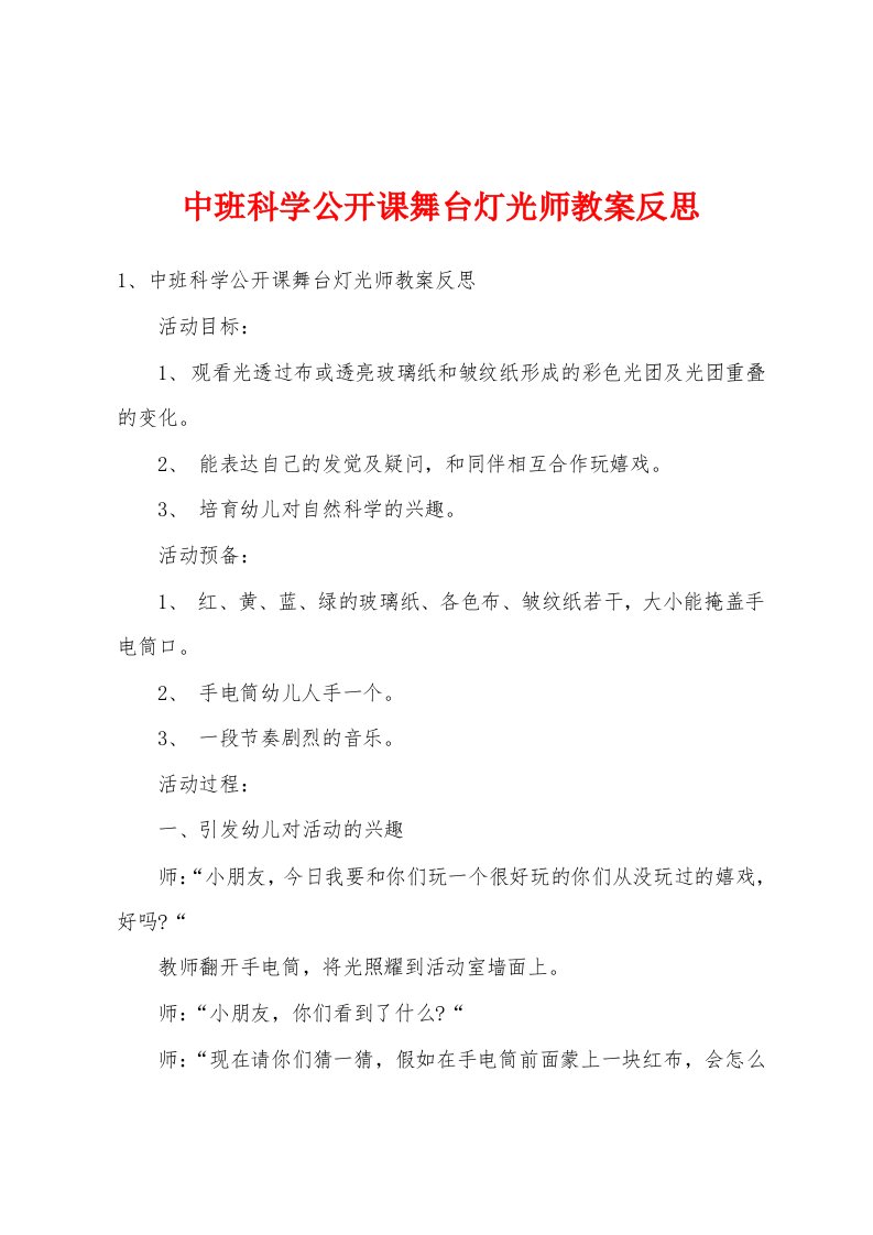 中班科学公开课舞台灯光师教案反思