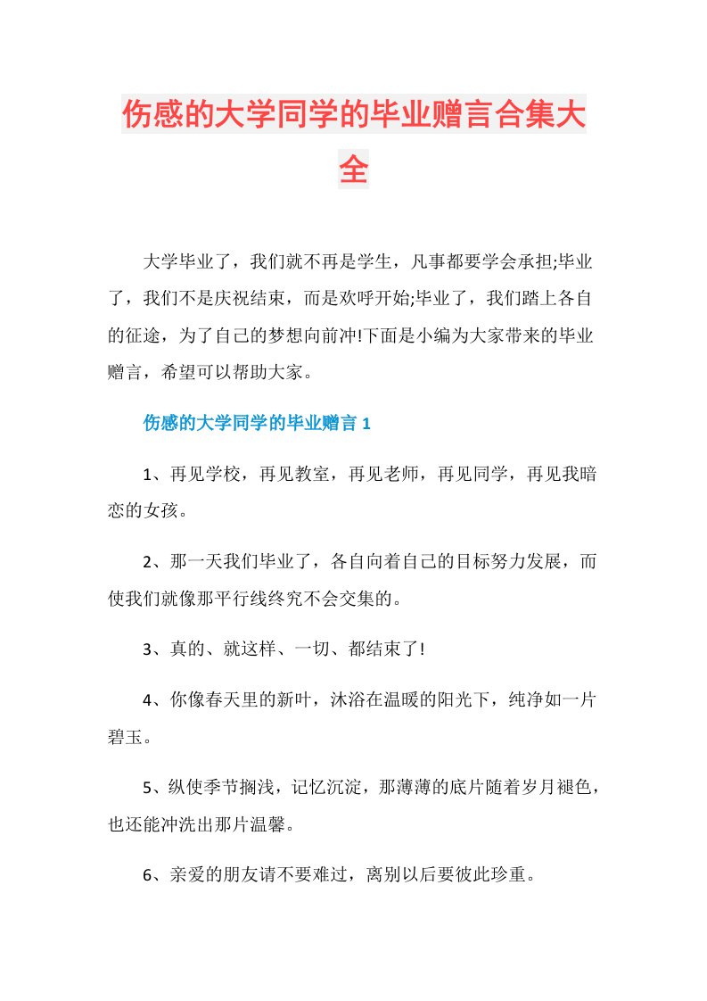 伤感的大学同学的毕业赠言合集大全