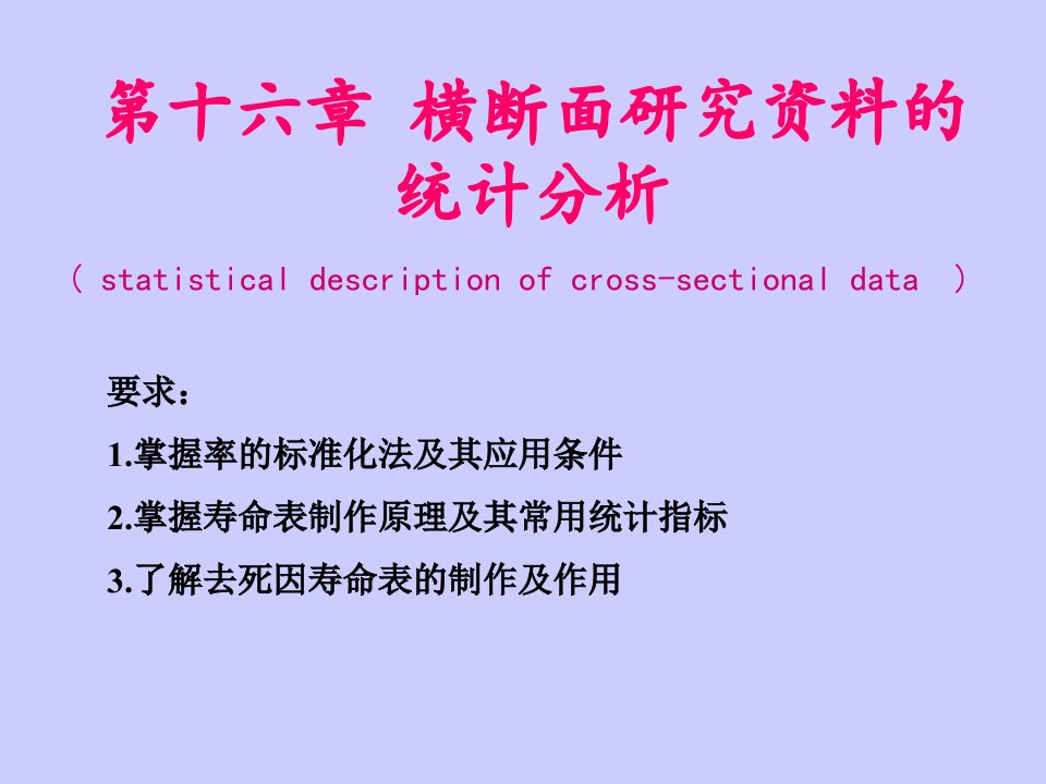 (卫生统计学)第十六章横断面研究资料的统计分析