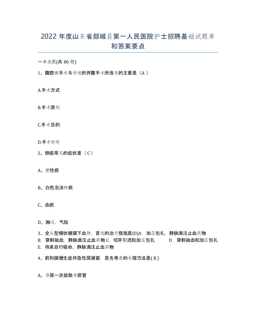 2022年度山东省郯城县第一人民医院护士招聘基础试题库和答案要点