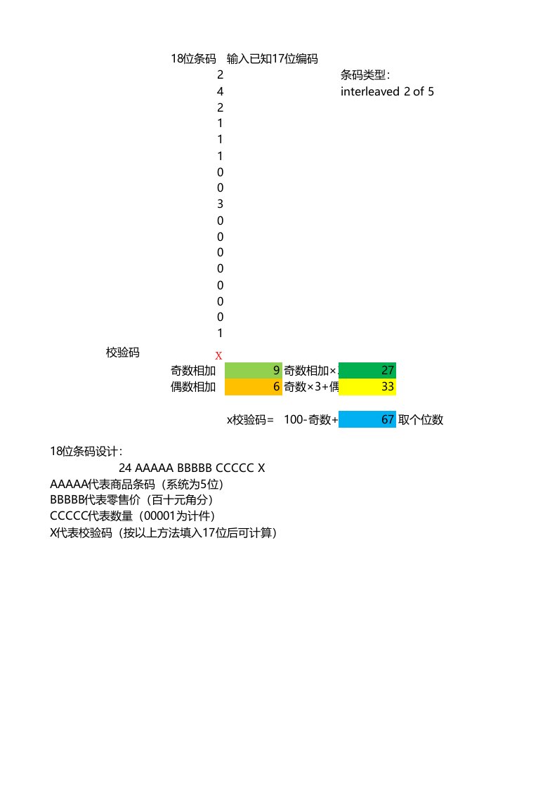 电子秤18位码及校验码计算方法