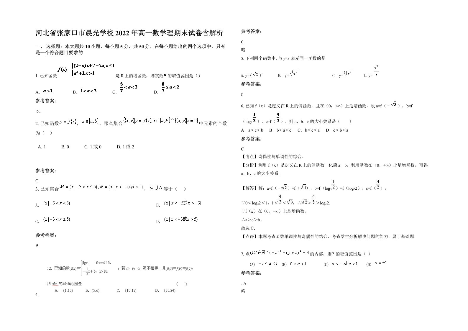 河北省张家口市晨光学校2022年高一数学理期末试卷含解析