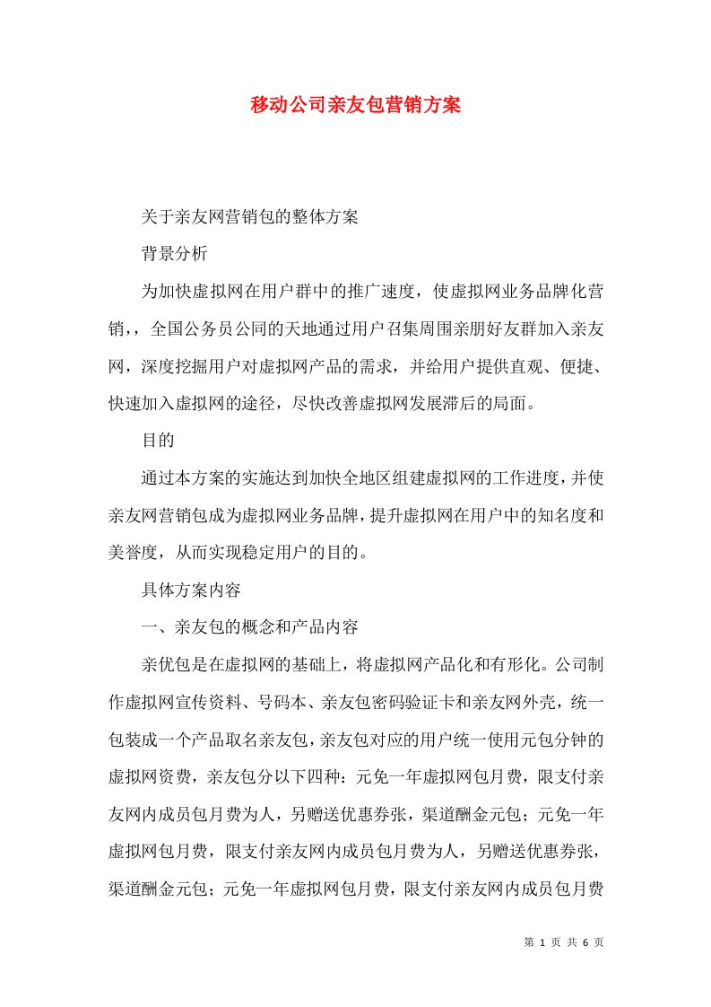 移动公司亲友包营销方案