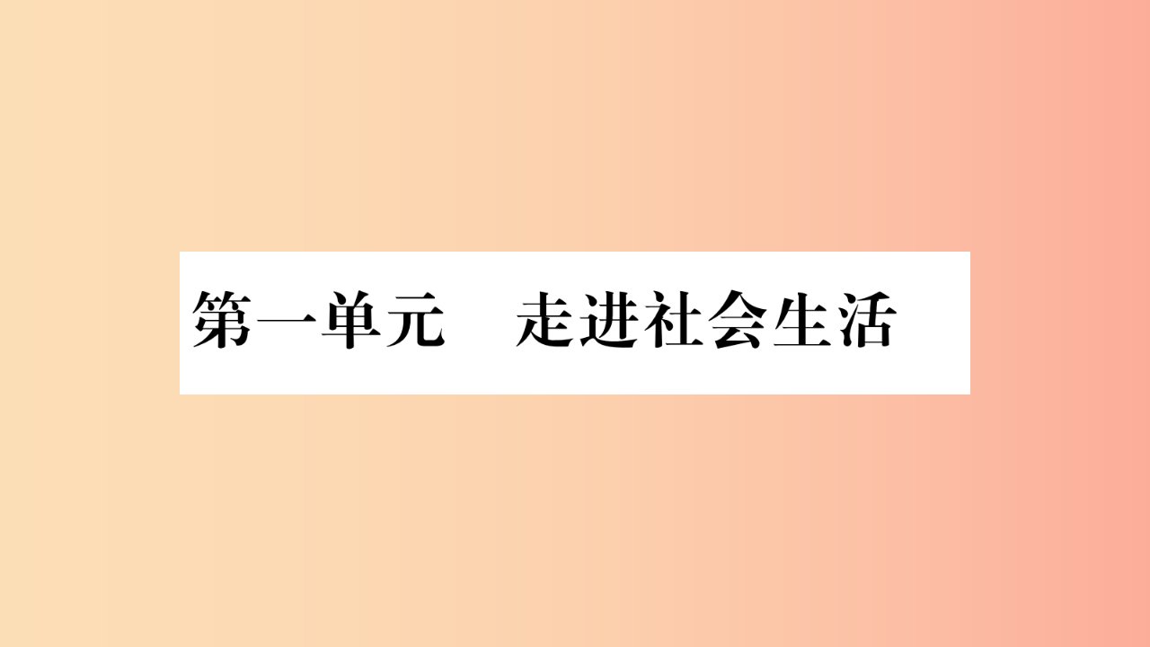 2019年八年级道德与法治上册第一单元走进社会生活第一课丰富的社会生活第1框我与社会习题课件新人教版