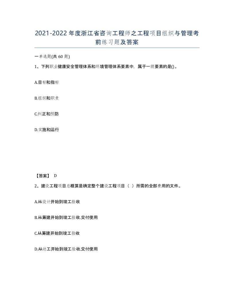 2021-2022年度浙江省咨询工程师之工程项目组织与管理考前练习题及答案