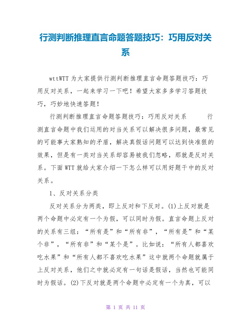 行测判断推理直言命题答题技巧：巧用反对关系