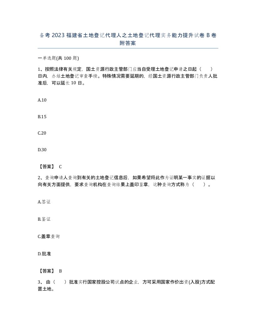 备考2023福建省土地登记代理人之土地登记代理实务能力提升试卷B卷附答案