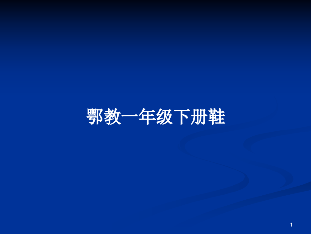 鄂教一年级下册鞋