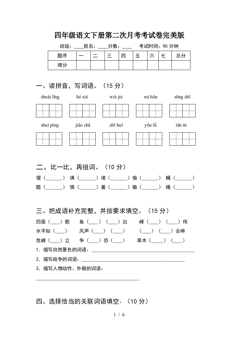 四年级语文下册第二次月考考试卷完美版