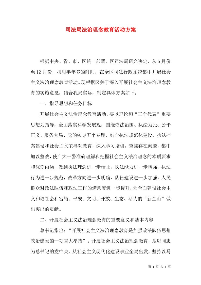 司法局法治理念教育活动方案