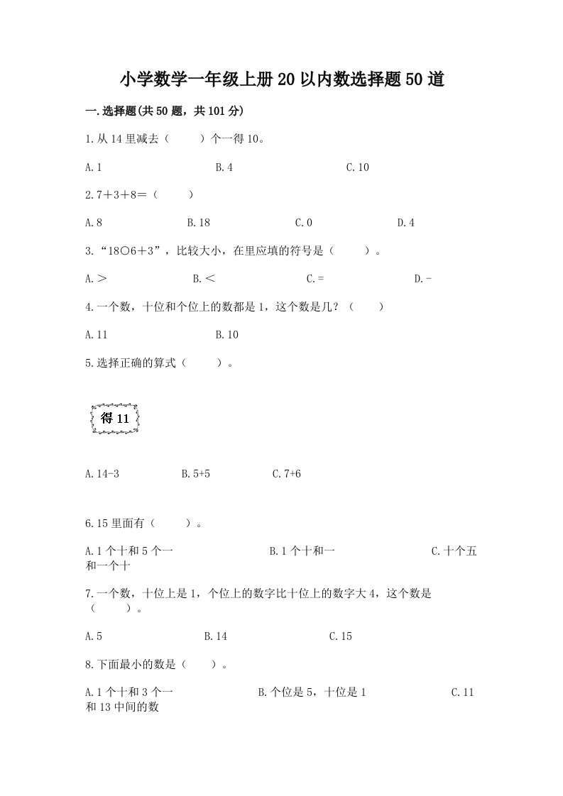 小学数学一年级上册20以内数选择题50道及答案（必刷）