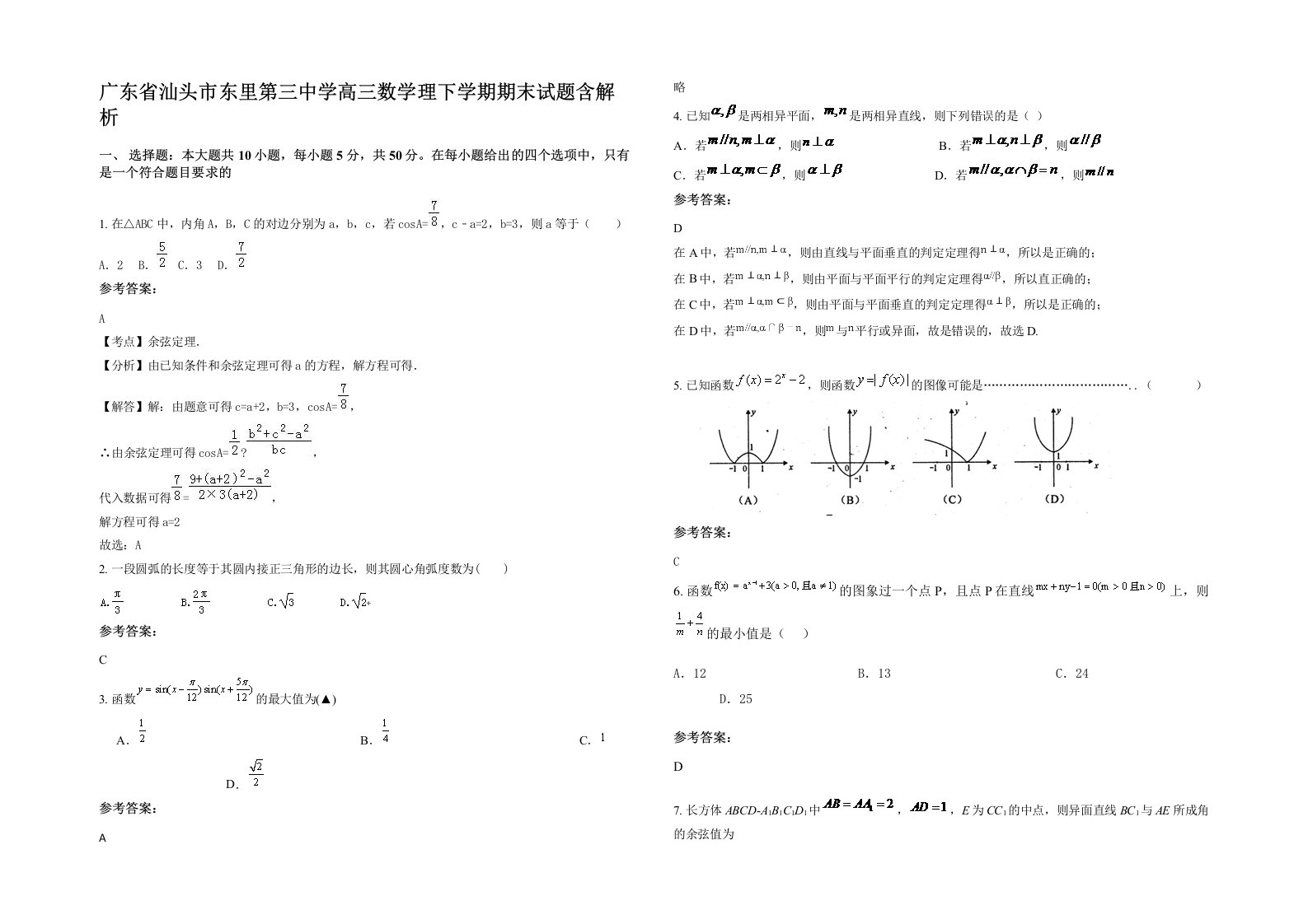 广东省汕头市东里第三中学高三数学理下学期期末试题含解析