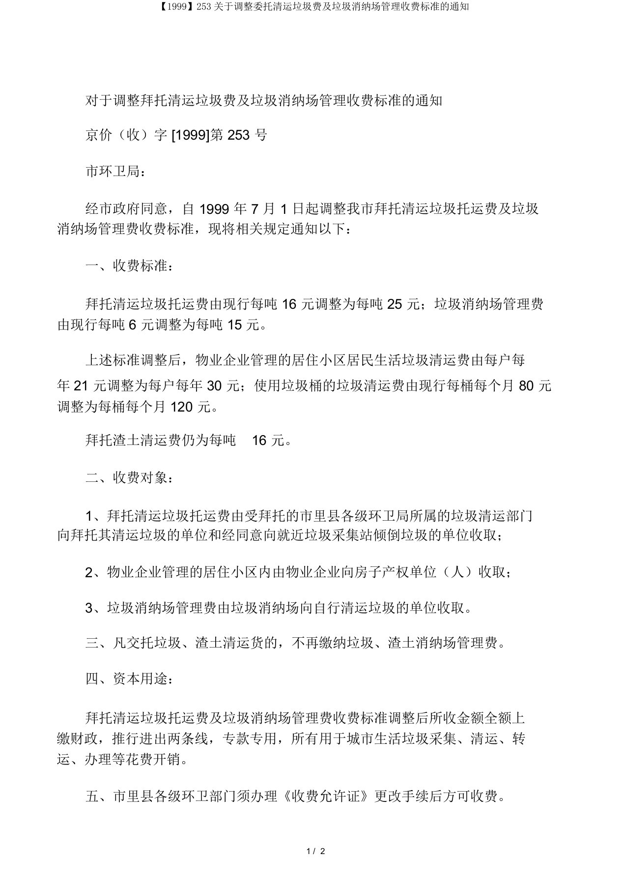 【1999】253关于调整委托清运垃圾费及垃圾消纳场管理收费标准的通知