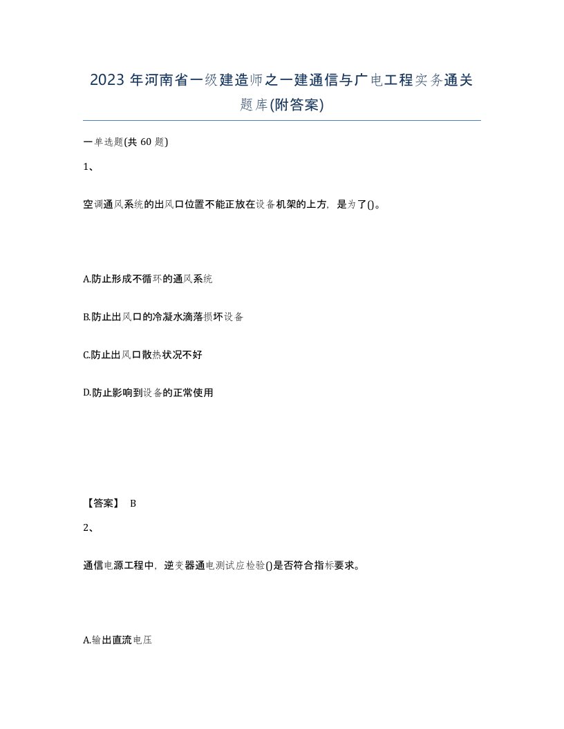 2023年河南省一级建造师之一建通信与广电工程实务通关题库附答案