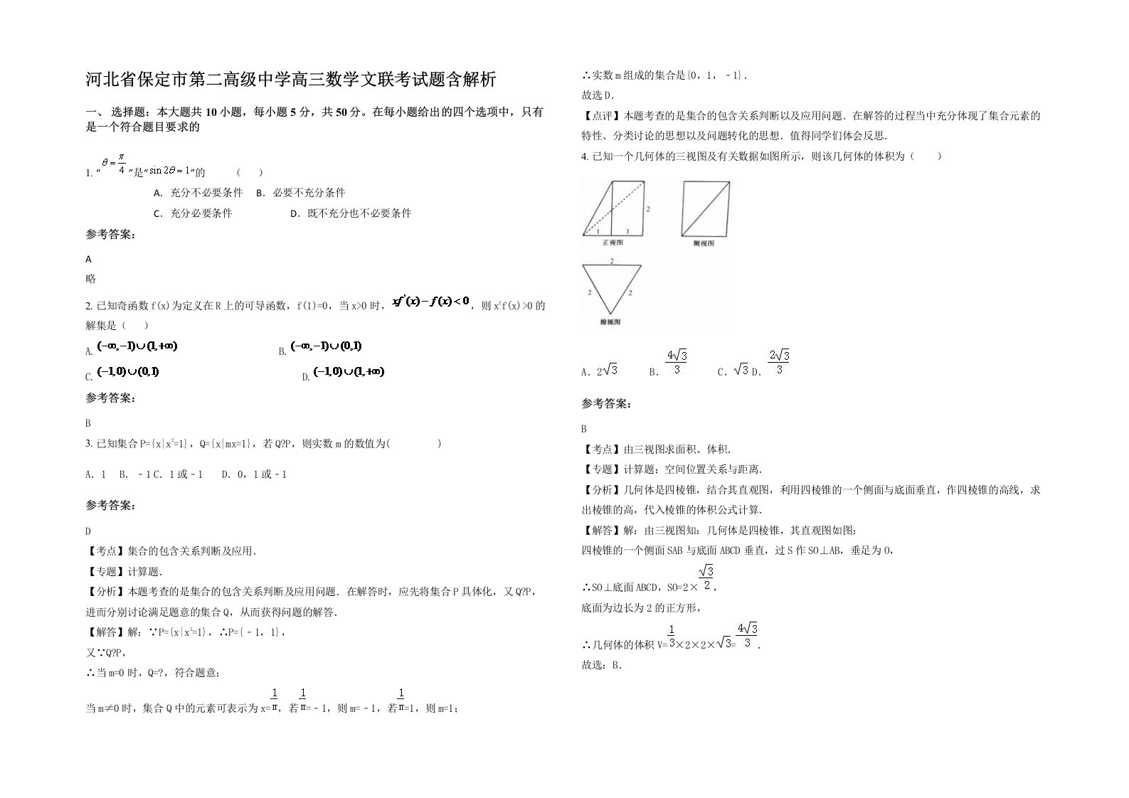 河北省保定市第二高级中学高三数学文联考试题含解析