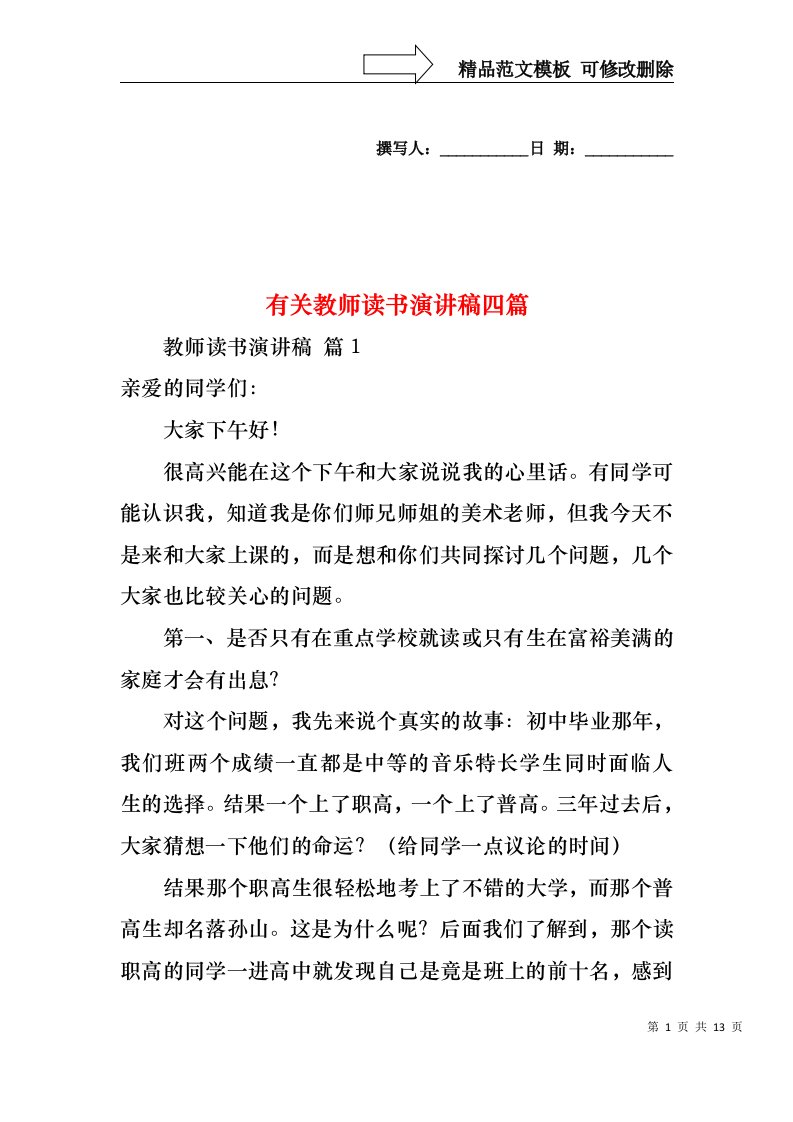 有关教师读书演讲稿四篇