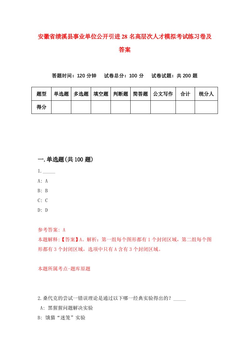 安徽省绩溪县事业单位公开引进28名高层次人才模拟考试练习卷及答案第3套