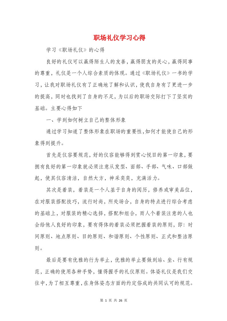 职场礼仪学习心得与职工素质提升培训心得体会汇编