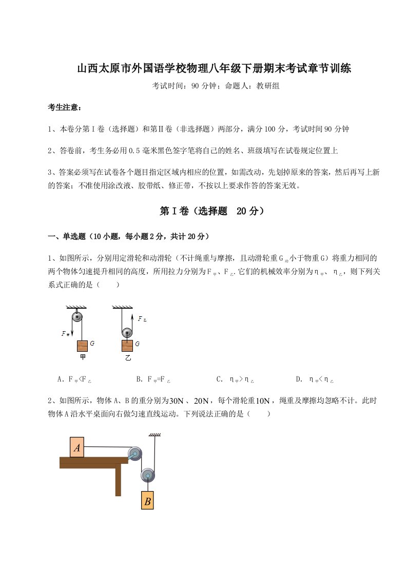 小卷练透山西太原市外国语学校物理八年级下册期末考试章节训练练习题（含答案详解）