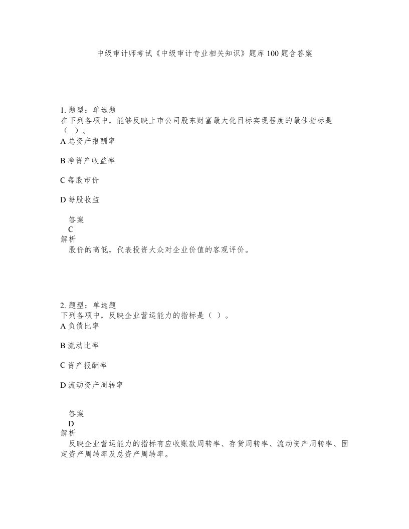 中级审计师考试中级审计专业相关知识题库100题含答案测考84版