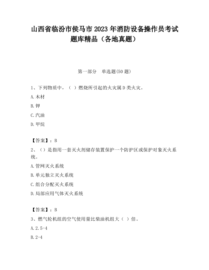 山西省临汾市侯马市2023年消防设备操作员考试题库精品（各地真题）